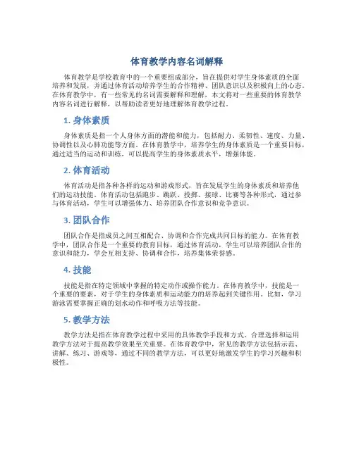 体育教学内容名词解释