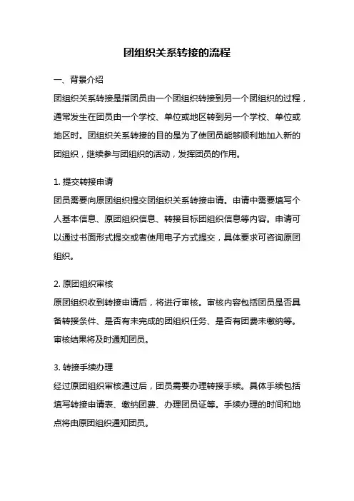 团组织关系转接的流程