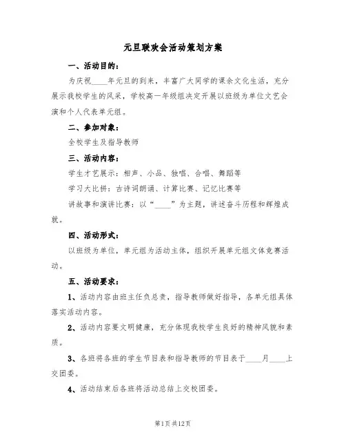 元旦联欢会活动策划方案(8篇)