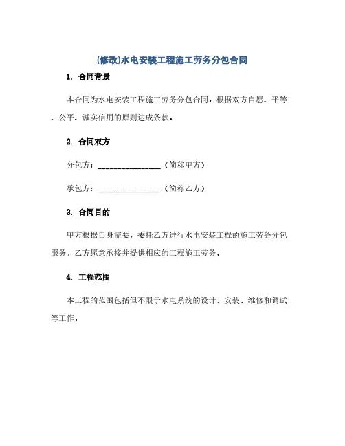 通用范文(正式版)(修改)水电安装工程施工劳务分包合同