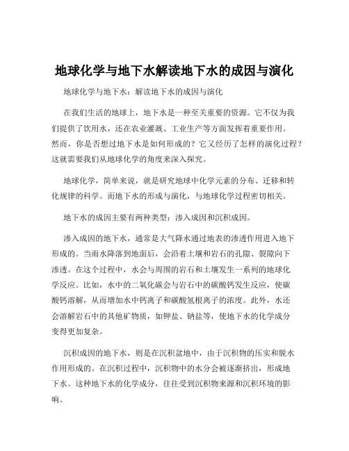 地球化学与地下水解读地下水的成因与演化