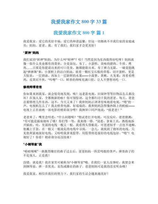 我爱我家作文800字33篇