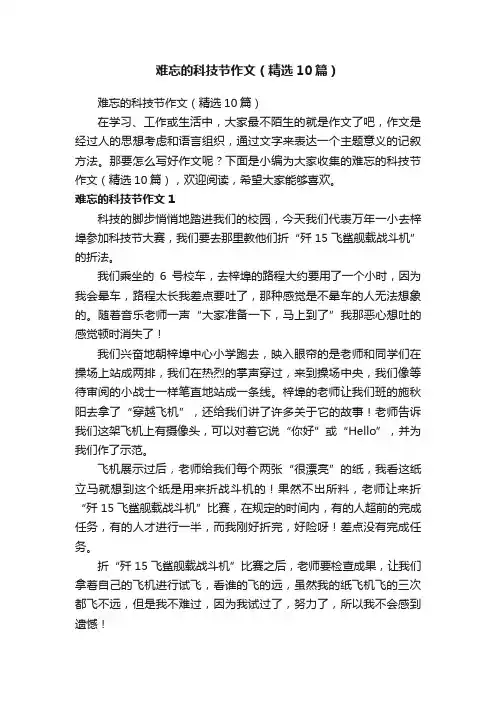 难忘的科技节作文（精选10篇）
