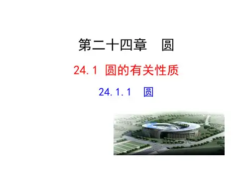 初三数学上册《圆的有关性质》PPT课件
