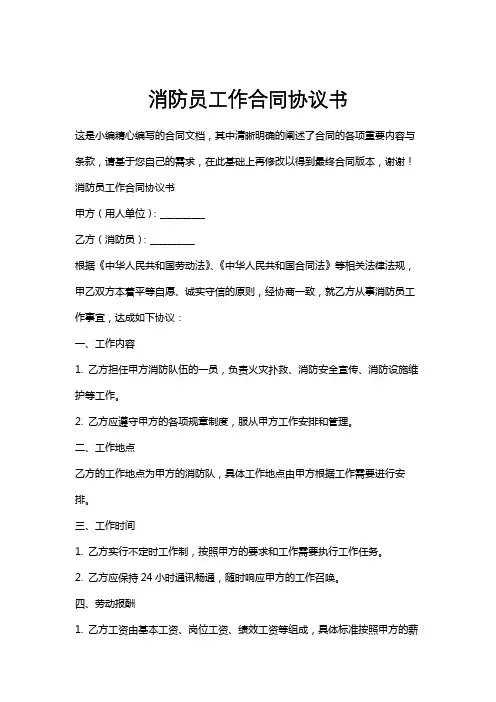 消防员工作合同协议书