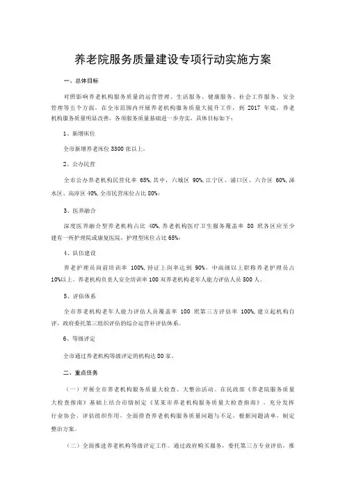 养老院服务质量建设专项行动实施方案