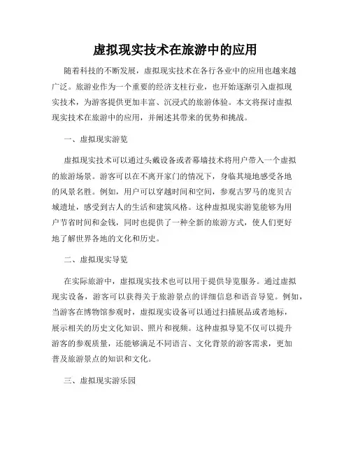 虚拟现实技术在旅游中的应用