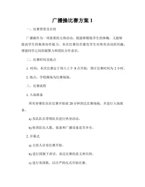 广播操比赛方案1