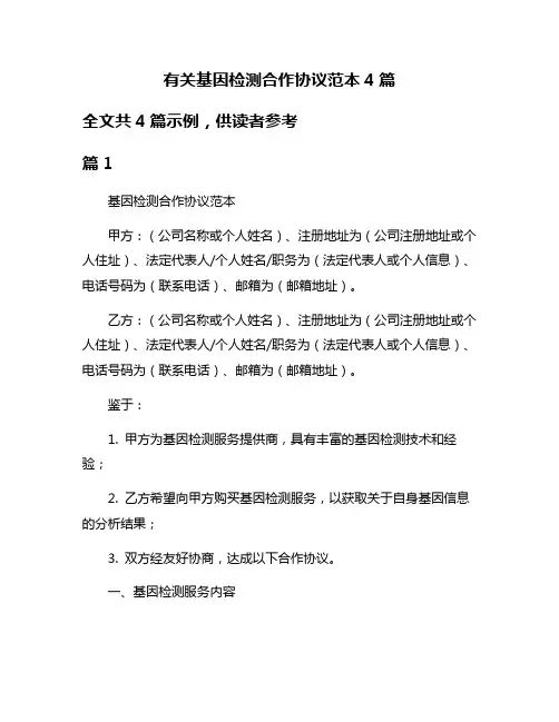 有关基因检测合作协议范本4篇