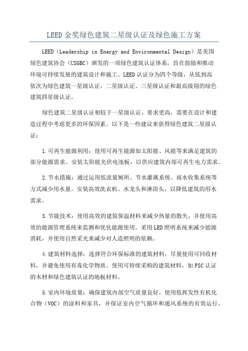 LEED金奖绿色建筑二星级认证及绿色施工方案