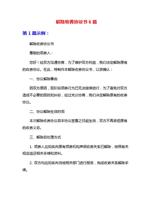 解除收养协议书6篇