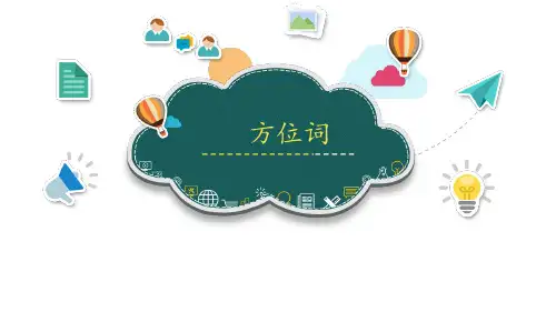 对外汉语方位词教学