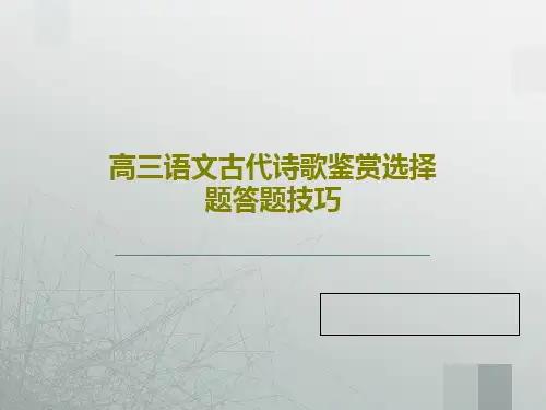 高三语文古代诗歌鉴赏选择题答题技巧42页PPT