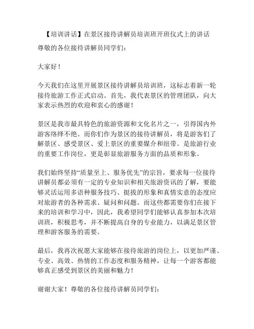 【培训讲话】在景区接待讲解员培训班开班仪式上的讲话