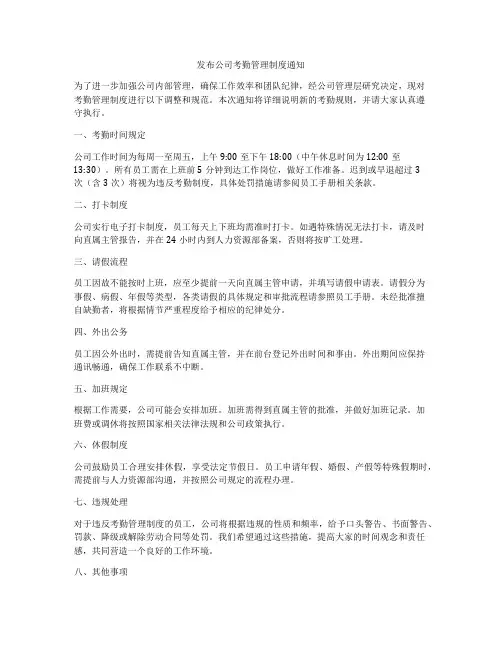 发布公司考勤管理制度通知