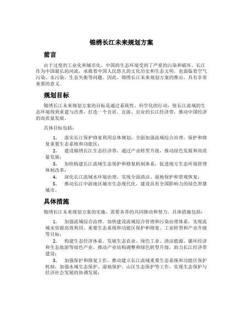 锦绣长江未来规划方案 (2)