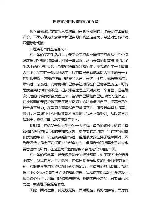 护理实习自我鉴定范文五篇