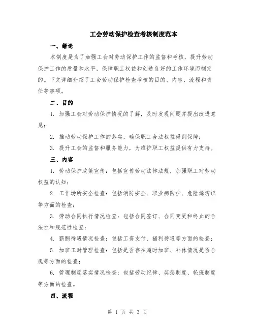 工会劳动保护检查考核制度范本