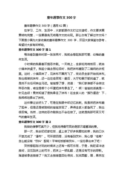 童年趣事作文300字