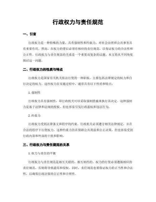 行政权力与责任规范