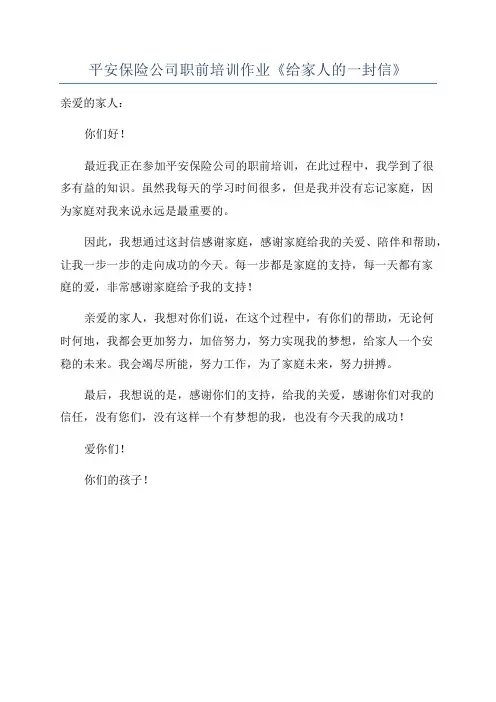 平安保险公司职前培训作业《给家人的一封信》
