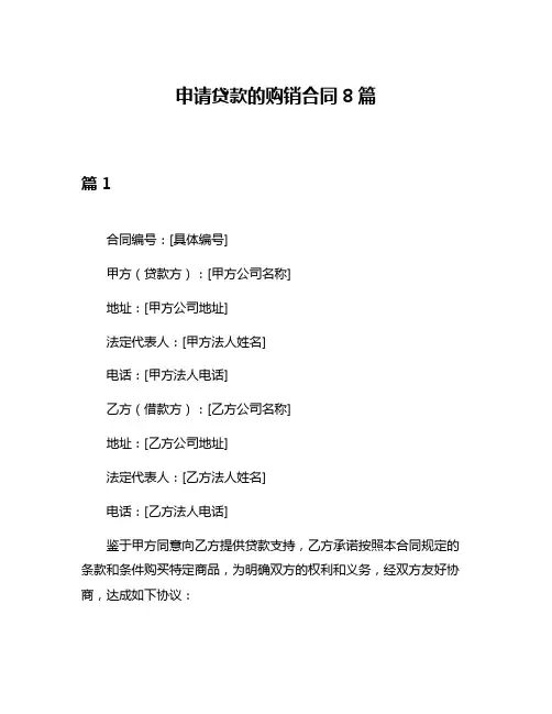 申请贷款的购销合同8篇