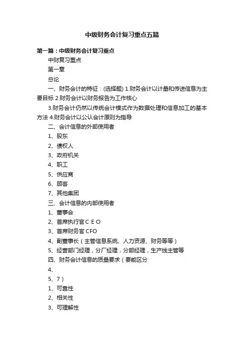 中级财务会计复习重点五篇