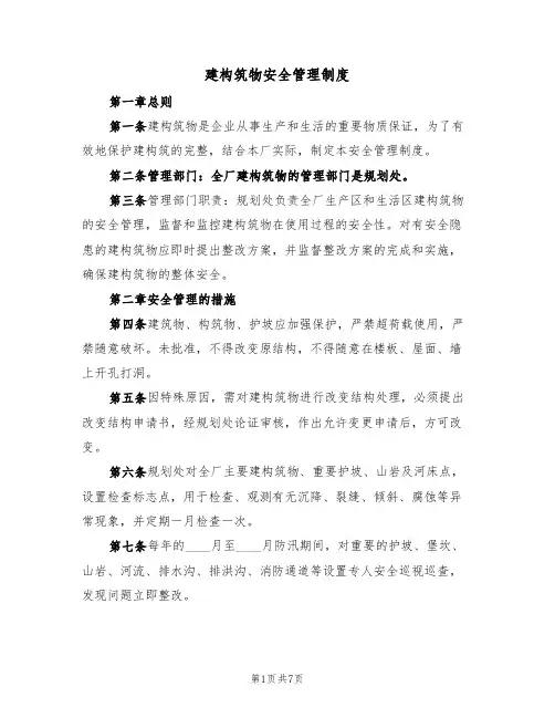 建构筑物安全管理制度（5篇）
