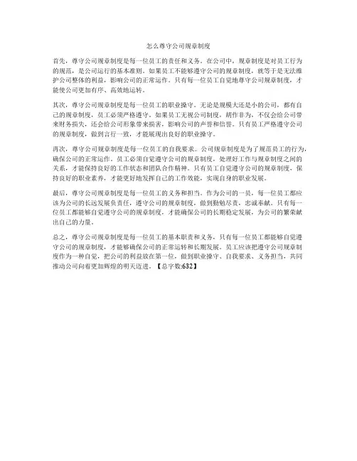 怎么尊守公司规章制度