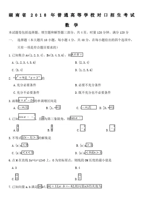 年对口高考试卷数学
