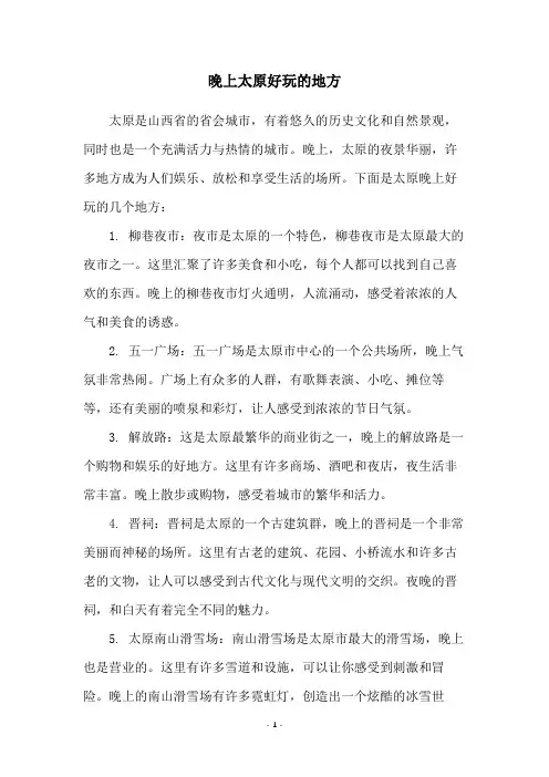 晚上太原好玩的地方