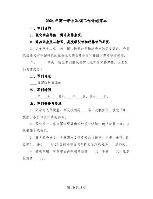 2024年高一新生军训工作计划范本（6篇）