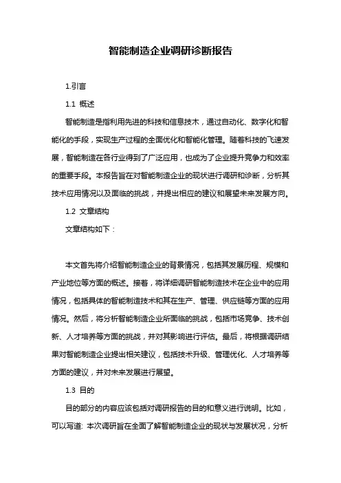 智能制造企业调研诊断报告