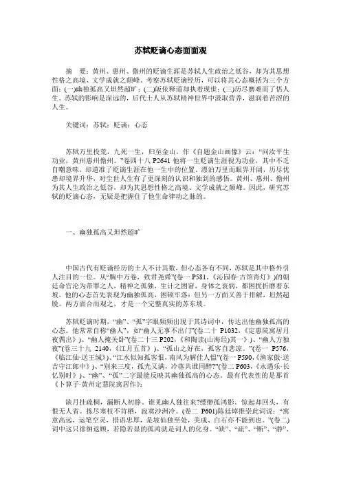 苏轼贬谪心态面面观