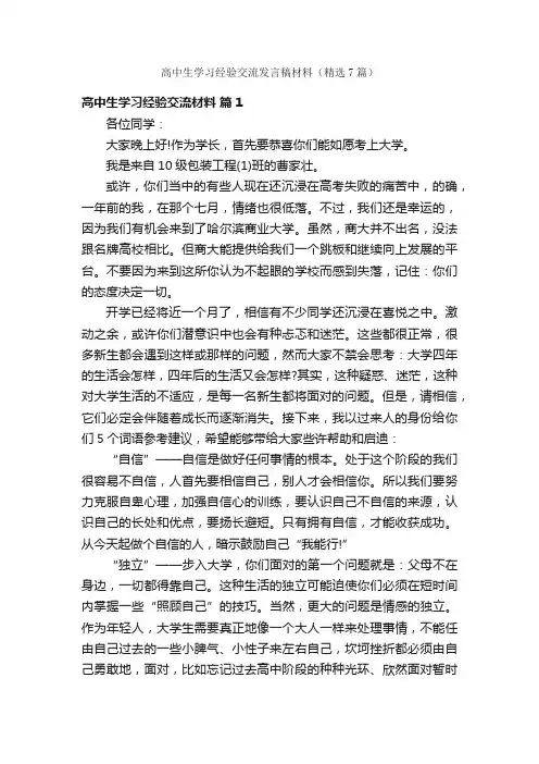 高中生学习经验交流发言稿材料（精选7篇）