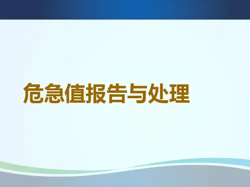 危急值报告与处理