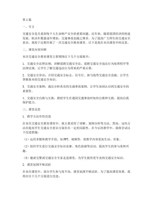 交通安全教育课堂反思(3篇)