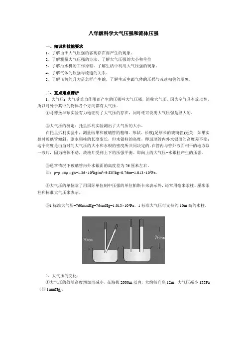 八年级科学大气压强和流体压强