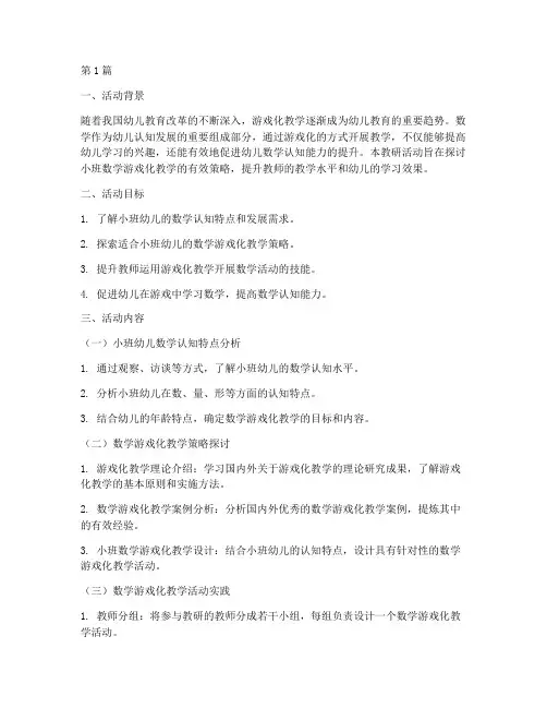 小班数学游戏化教研(3篇)
