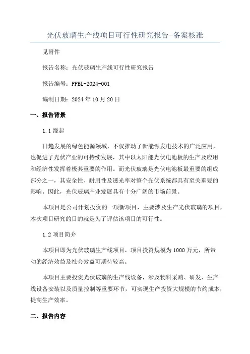 光伏玻璃生产线项目可行性研究报告-备案核准