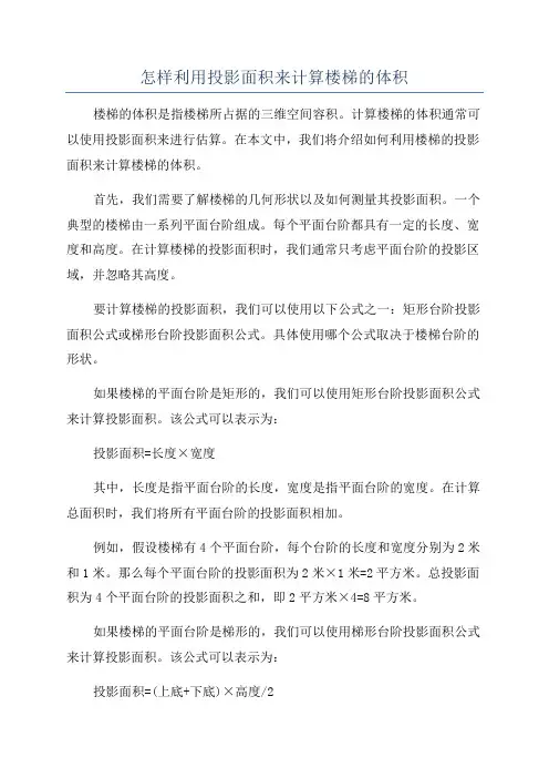 怎样利用投影面积来计算楼梯的体积