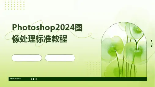 Photoshop2024图像处理标准教程