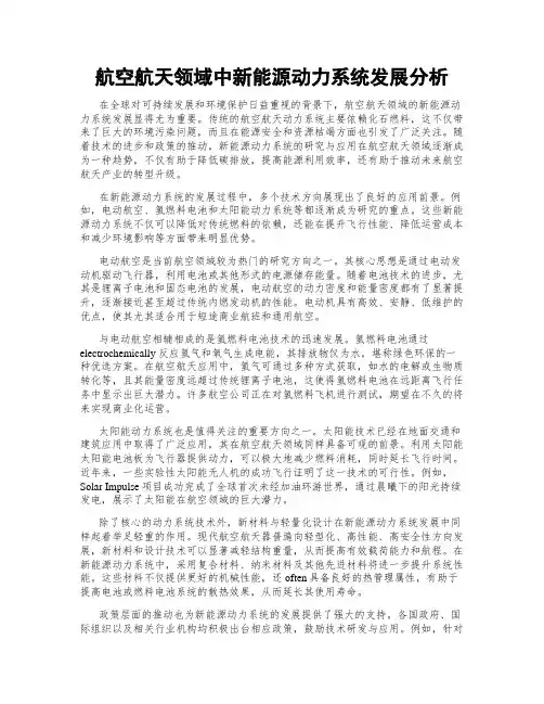 航空航天领域中新能源动力系统发展分析
