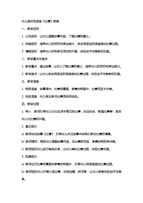 幼儿园中班语言《比赛》教案