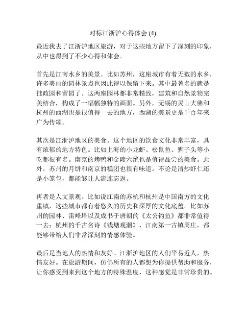 对标江浙沪心得体会 (4)