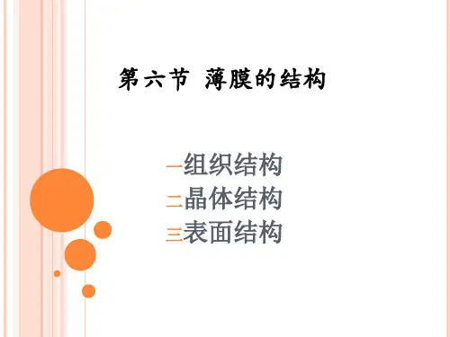第六节薄膜结构