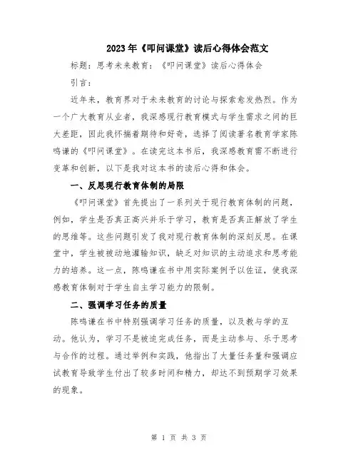 2023年《叩问课堂》读后心得体会范文