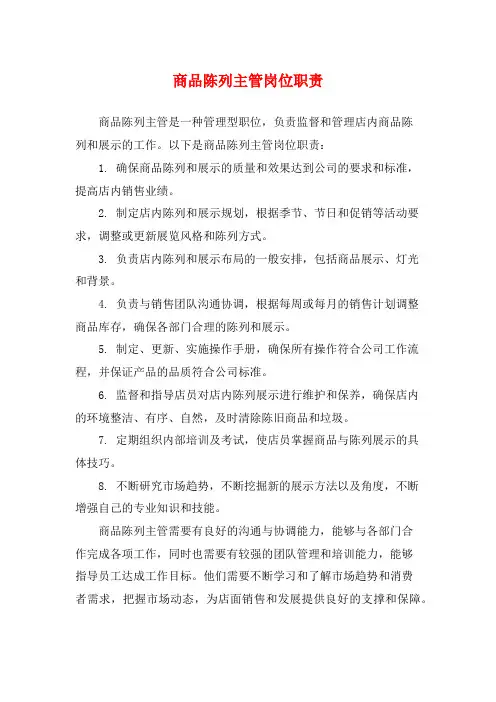 商品陈列主管岗位职责