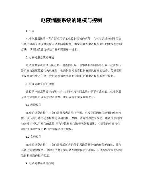 电液伺服系统的建模与控制