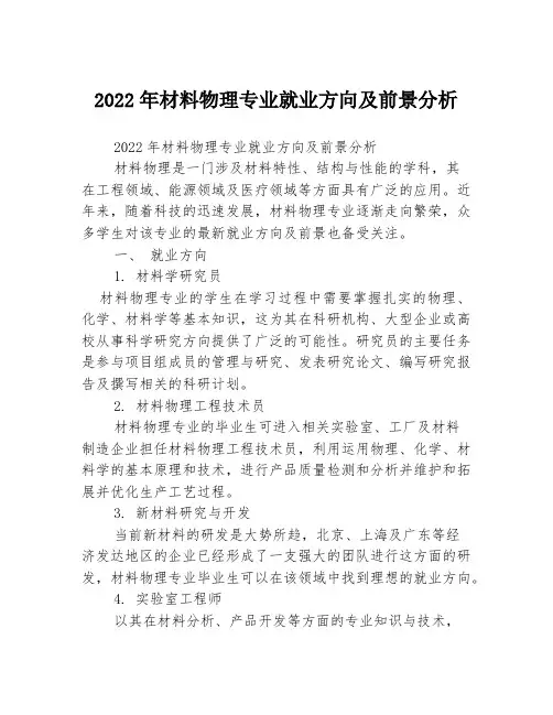 2022年材料物理专业就业方向及前景分析